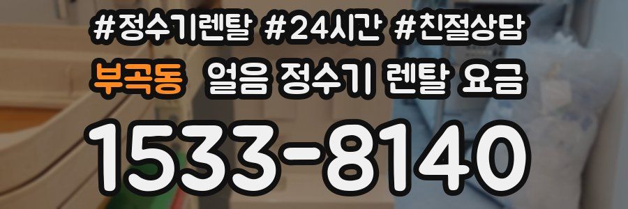 부곡동 얼음 정수기 렌탈 요금
