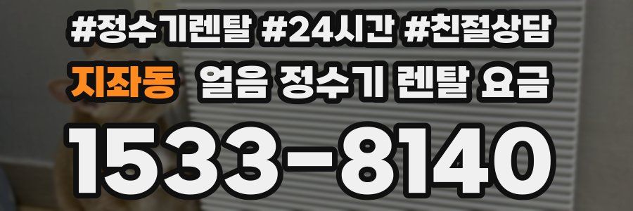 지좌동 얼음 정수기 렌탈 요금