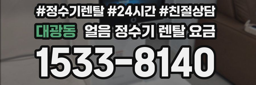 대광동 얼음 정수기 렌탈 요금