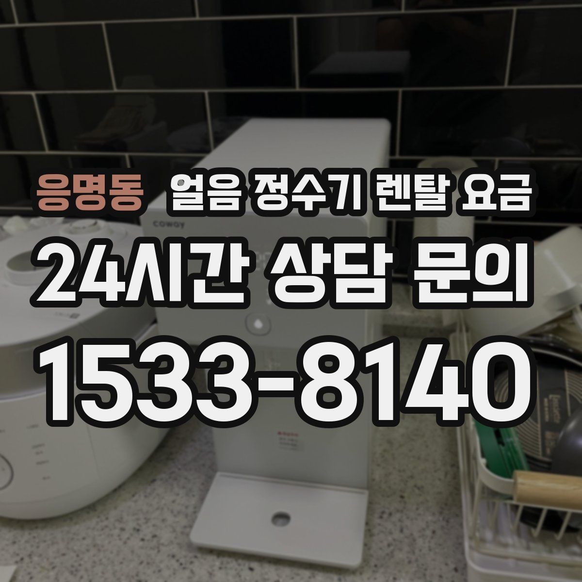 응명동 얼음 정수기 렌탈 요금 렌탈료가 낮아도 비쌀 수 있는 이유