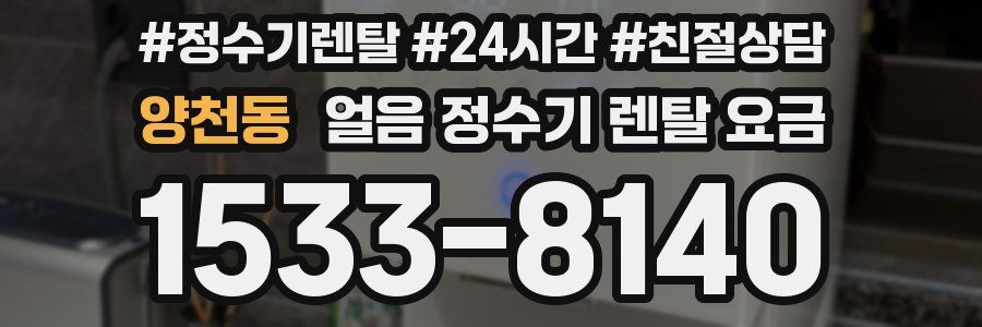 양천동 얼음 정수기 렌탈 요금