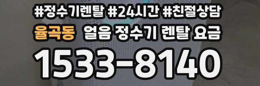 율곡동 얼음 정수기 렌탈 요금