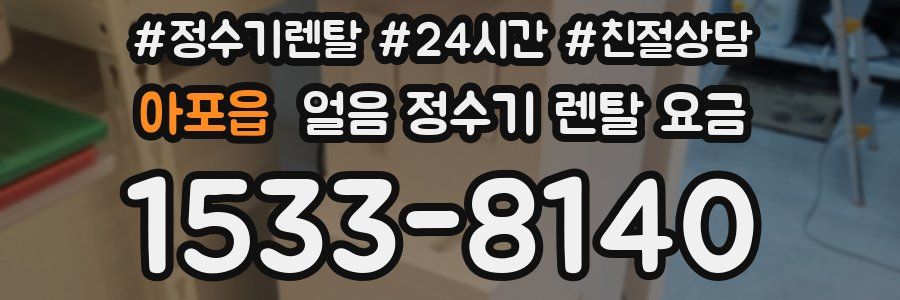 아포읍 얼음 정수기 렌탈 요금