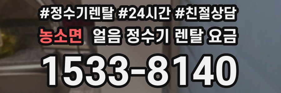 농소면 얼음 정수기 렌탈 요금