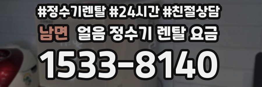 남면 얼음 정수기 렌탈 요금