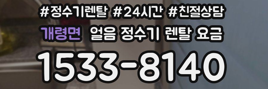 개령면 얼음 정수기 렌탈 요금