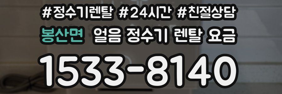 봉산면 얼음 정수기 렌탈 요금