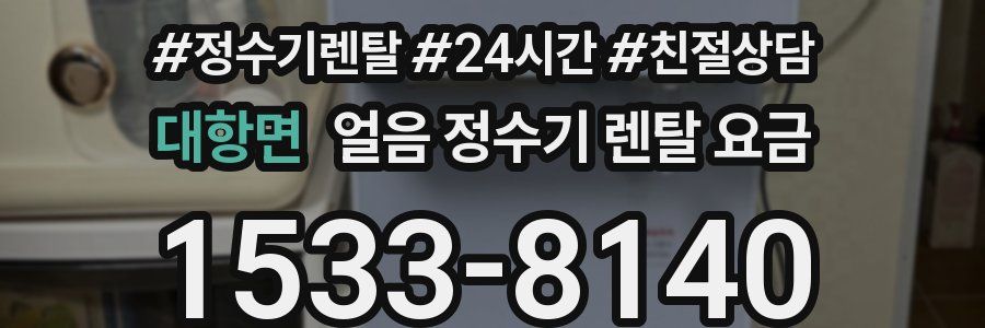 대항면 얼음 정수기 렌탈 요금