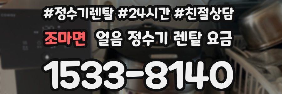 조마면 얼음 정수기 렌탈 요금