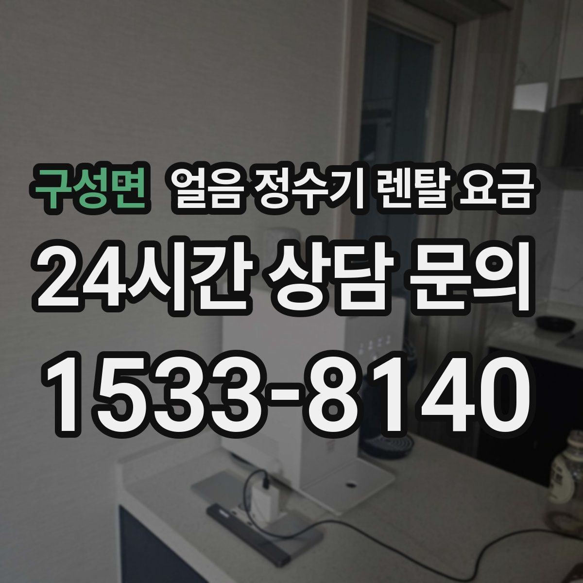 구성면 얼음 정수기 렌탈 요금 총비용 기준으로 보는 이유