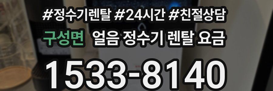 구성면 얼음 정수기 렌탈 요금