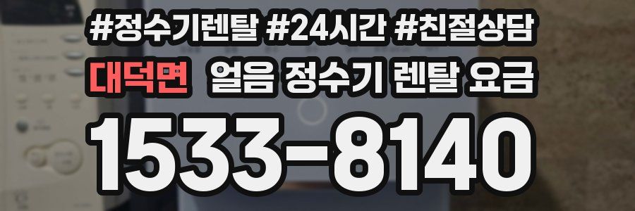 대덕면 얼음 정수기 렌탈 요금