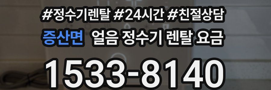 증산면 얼음 정수기 렌탈 요금