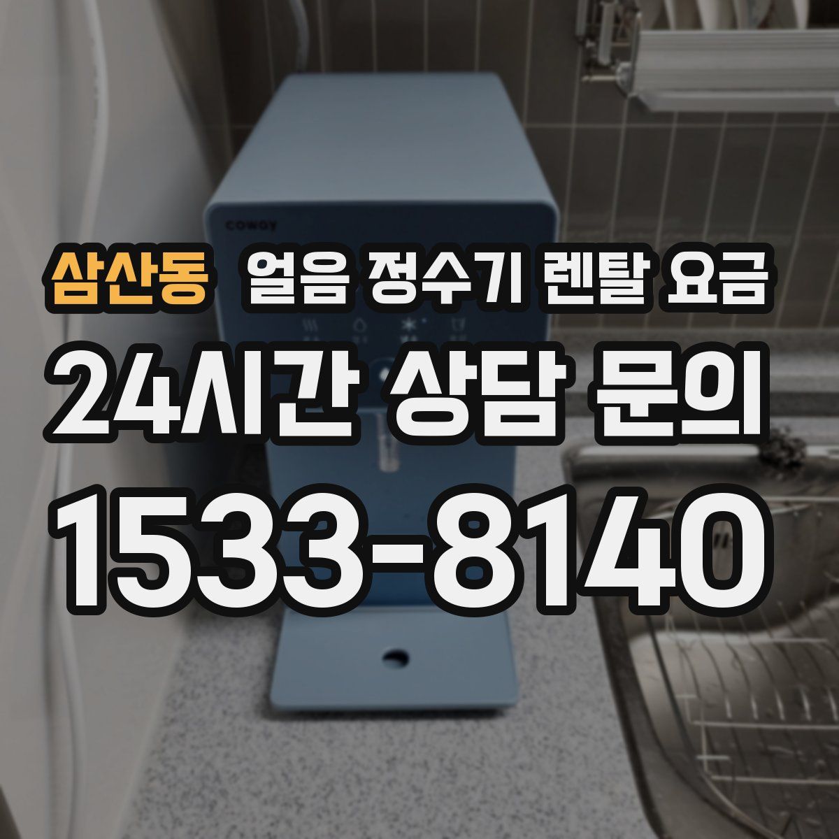 삼산동 얼음 정수기 렌탈 요금