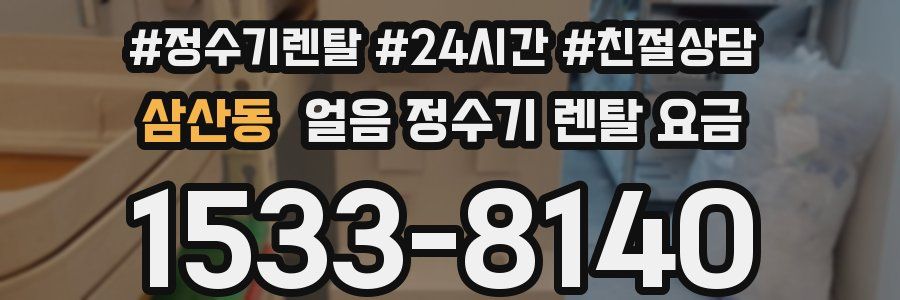 삼산동 얼음 정수기 렌탈 요금