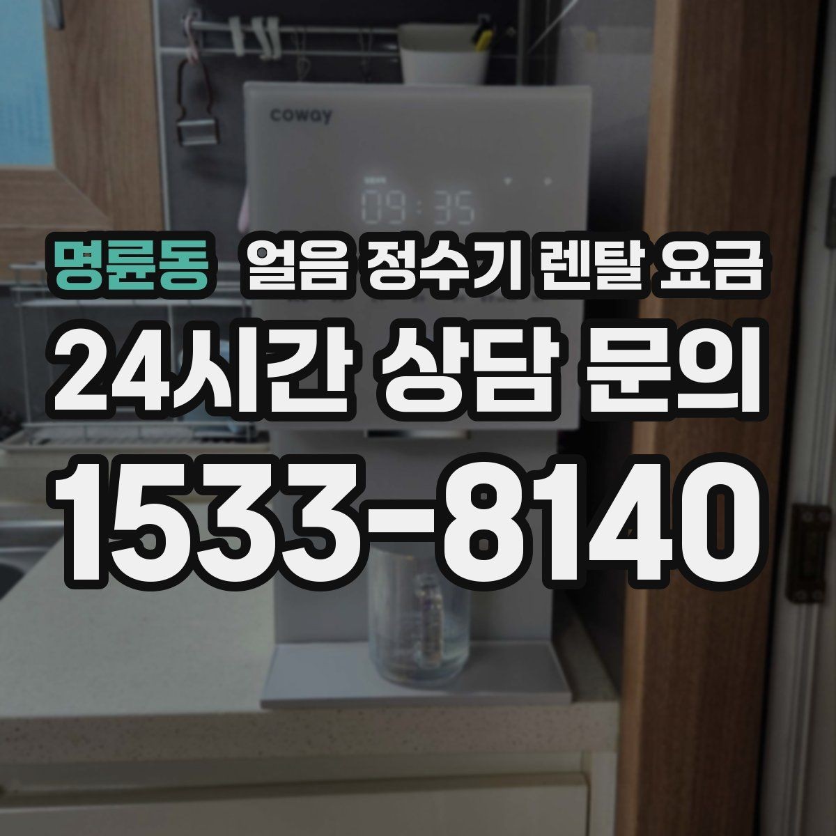 명륜동 얼음 정수기 렌탈 요금 월 요금이 다른 이유 쉽게 정리