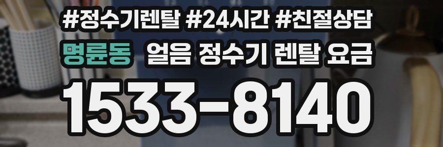 명륜동 얼음 정수기 렌탈 요금
