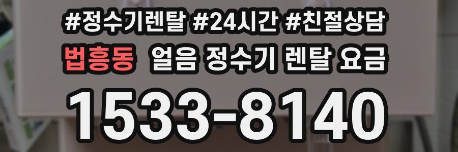 법흥동 얼음 정수기 렌탈 요금