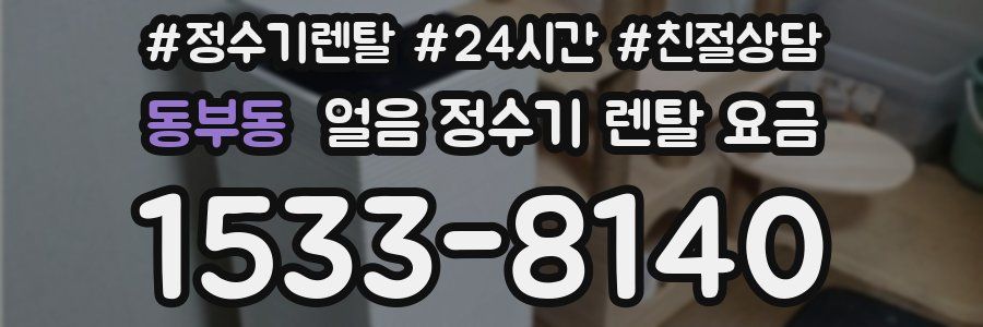동부동 얼음 정수기 렌탈 요금