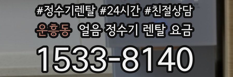 운흥동 얼음 정수기 렌탈 요금