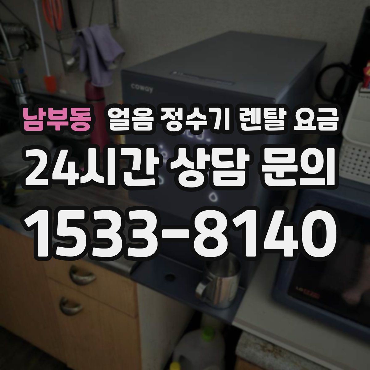 남부동 얼음 정수기 렌탈 요금 월 렌탈료보다 중요한 총비용 기준