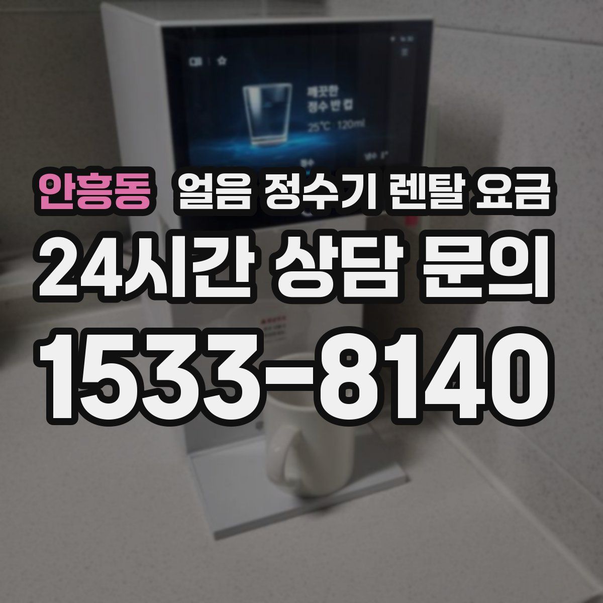 안흥동 얼음 정수기 렌탈 요금