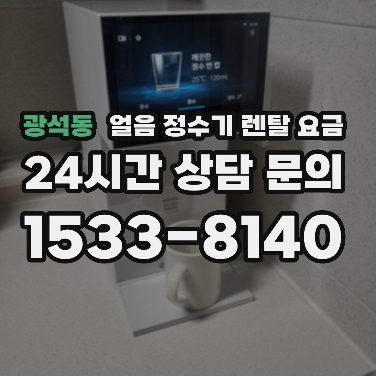 광석동 얼음 정수기 렌탈 요금 생활 스타일에 따라 달라지는 선택