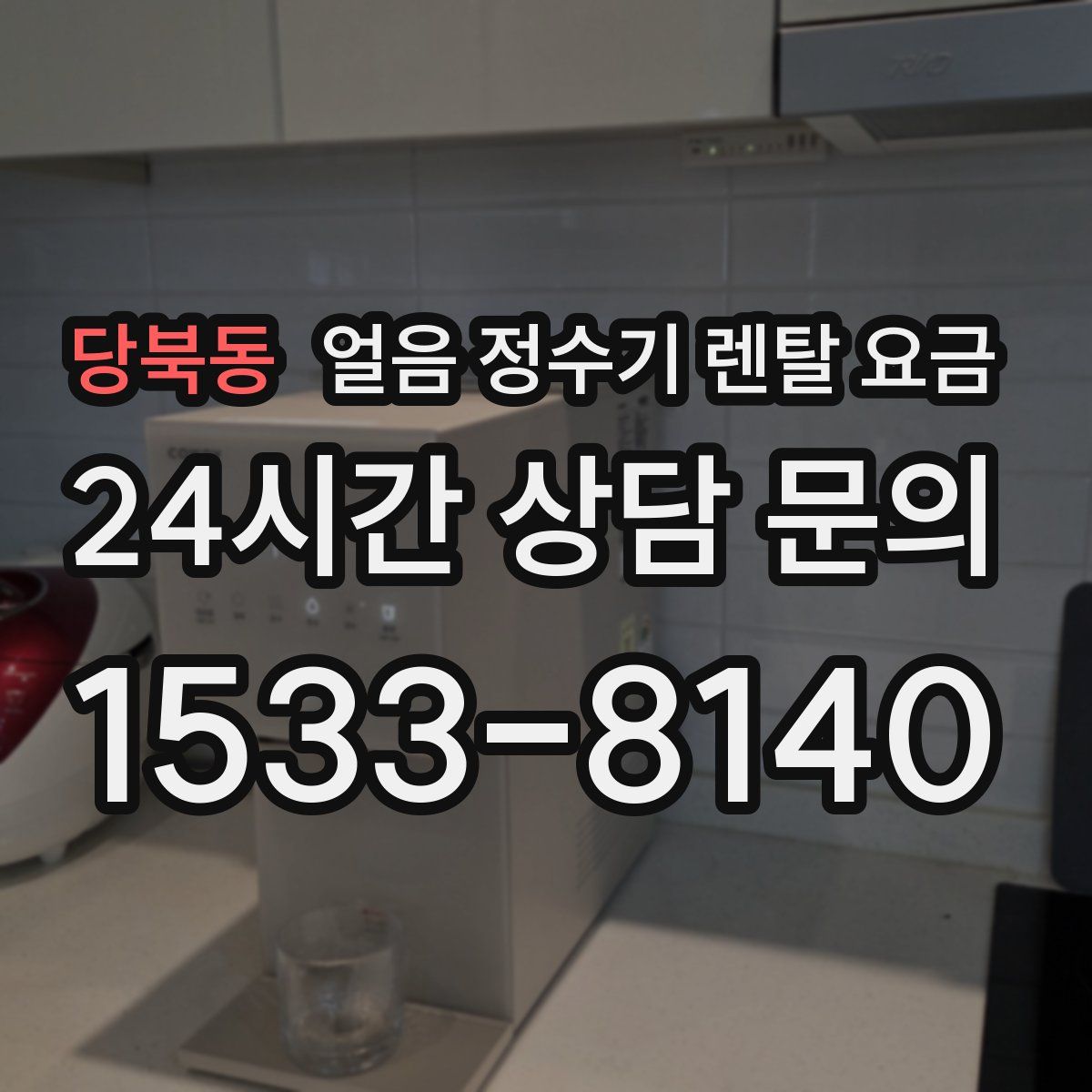 당북동 얼음 정수기 렌탈 요금