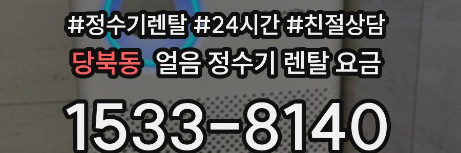 당북동 얼음 정수기 렌탈 요금