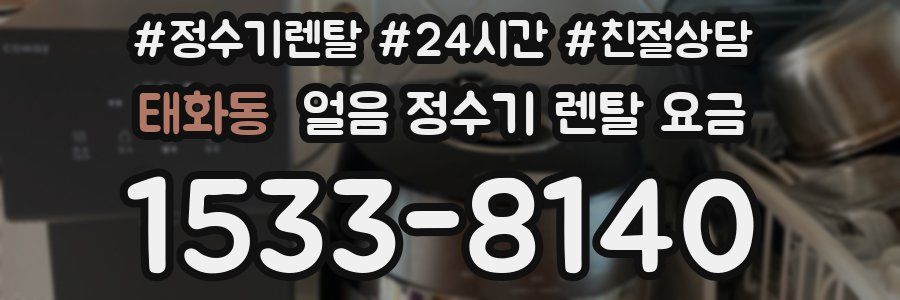 태화동 얼음 정수기 렌탈 요금