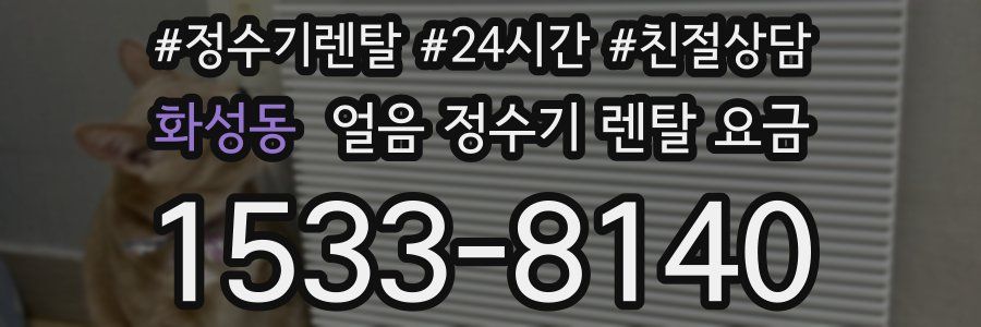 화성동 얼음 정수기 렌탈 요금