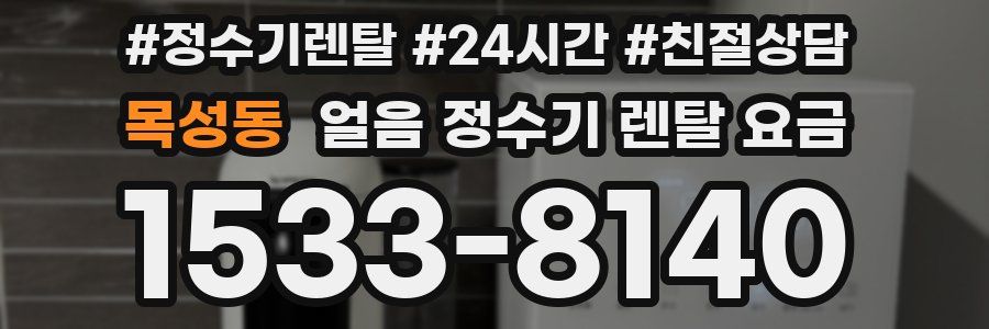 목성동 얼음 정수기 렌탈 요금