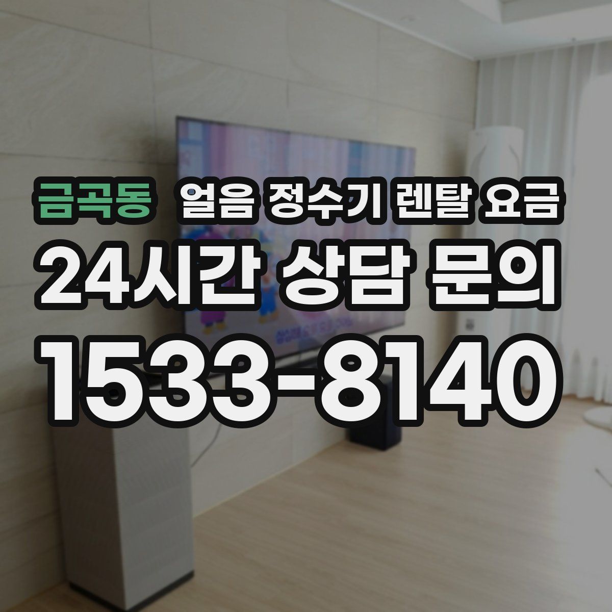 금곡동 얼음 정수기 렌탈 요금