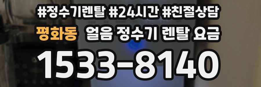 평화동 얼음 정수기 렌탈 요금