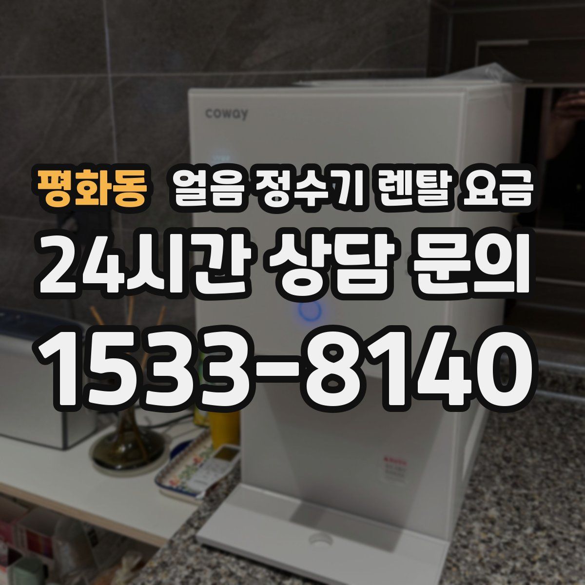 평화동 얼음 정수기 렌탈 요금