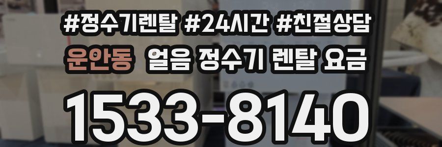 운안동 얼음 정수기 렌탈 요금