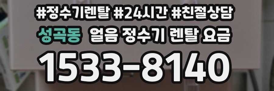 성곡동 얼음 정수기 렌탈 요금