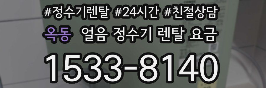 옥동 얼음 정수기 렌탈 요금