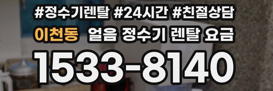 이천동 얼음 정수기 렌탈 요금