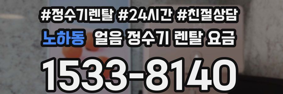 노하동 얼음 정수기 렌탈 요금