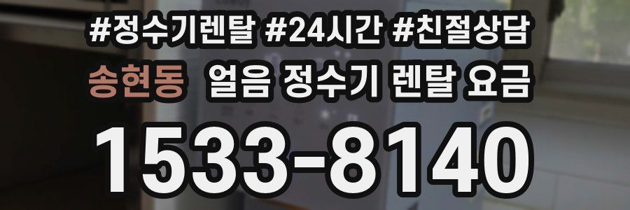 송현동 얼음 정수기 렌탈 요금