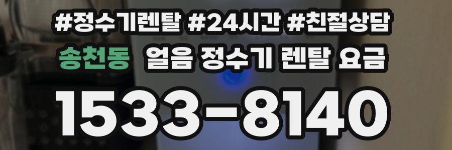송천동 얼음 정수기 렌탈 요금