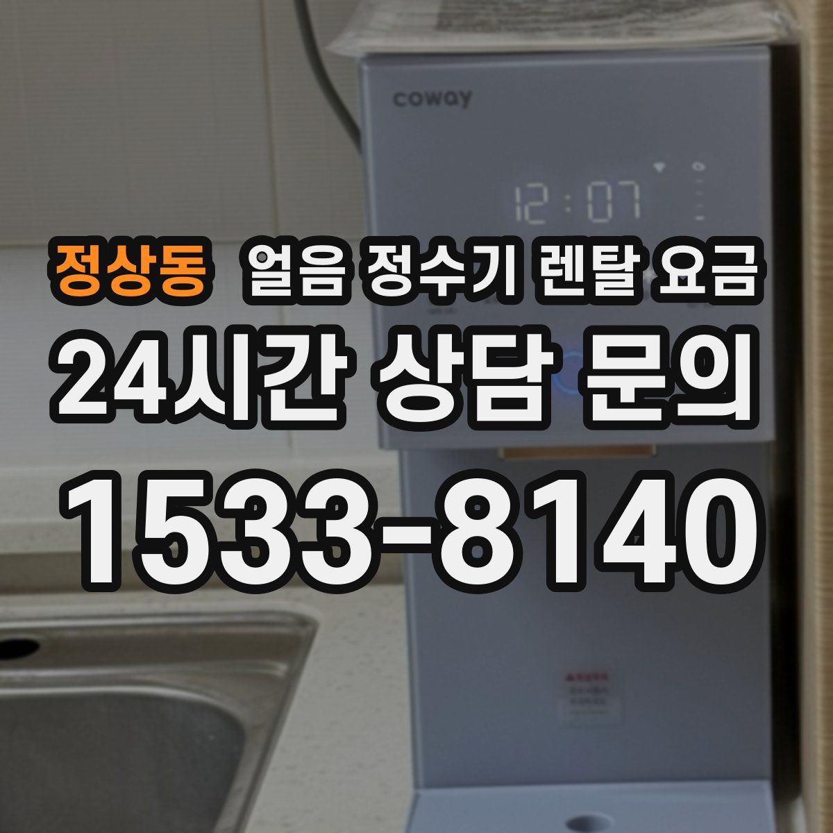 정상동 얼음 정수기 렌탈 요금