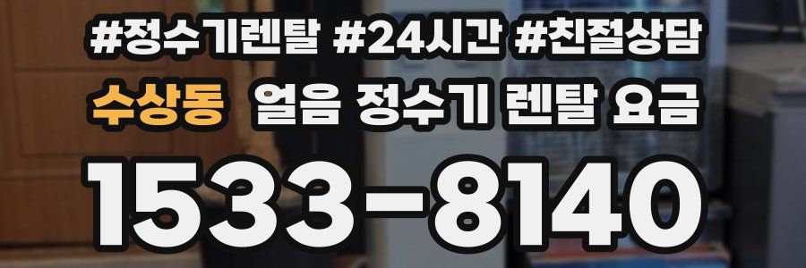 수상동 얼음 정수기 렌탈 요금
