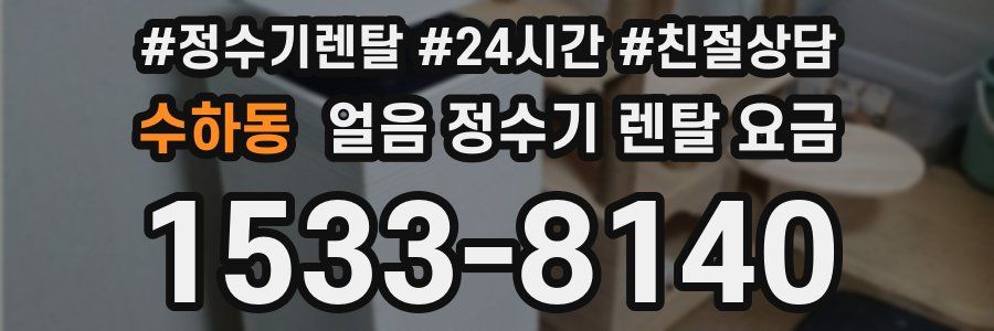 수하동 얼음 정수기 렌탈 요금