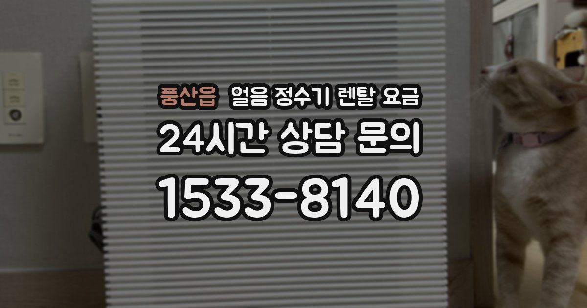 풍산읍 얼음 정수기 렌탈 요금