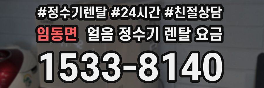 임동면 얼음 정수기 렌탈 요금