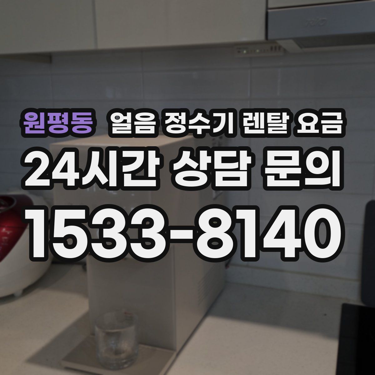 원평동 얼음 정수기 렌탈 요금