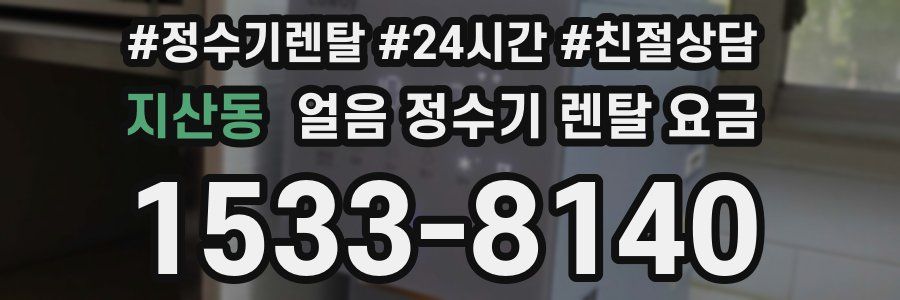 지산동 얼음 정수기 렌탈 요금