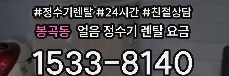 봉곡동 얼음 정수기 렌탈 요금